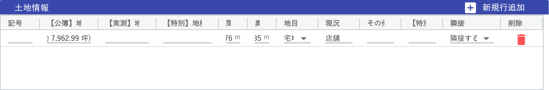 土地情報の入力画面