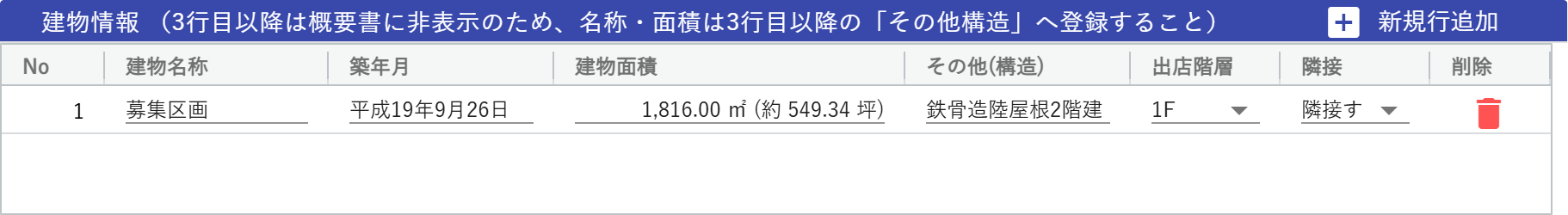 建物情報の入力画面