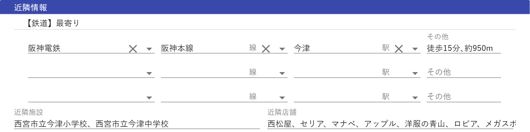 近隣情報の入力画面