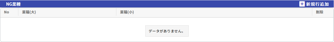 NG業種設定画面