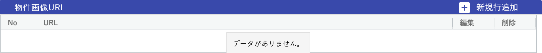 物件画像URL登録画面