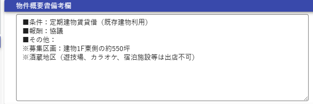 物件概要書備考欄の入力画面